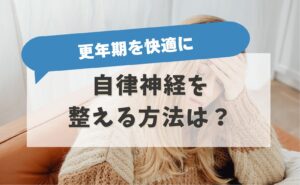 更年期を快適に　自律神経を整える方法は？