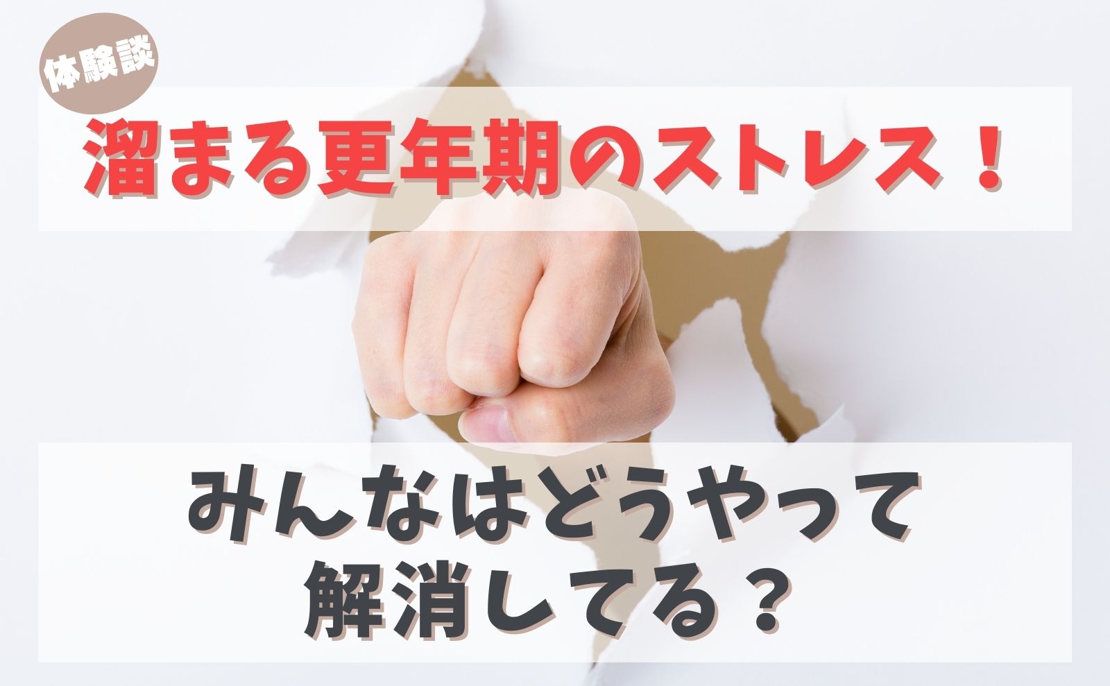 体験談　溜まる更年期のストレス！みんなはどうやって解消してる？