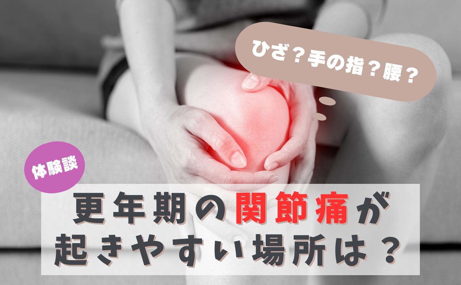 体験談　ひざ？手の指？腰？　更年期の関節痛が起きやすい場所は？