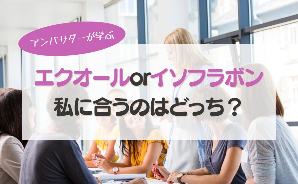 エクオールorイソフラボン　私に合うのはどっち？