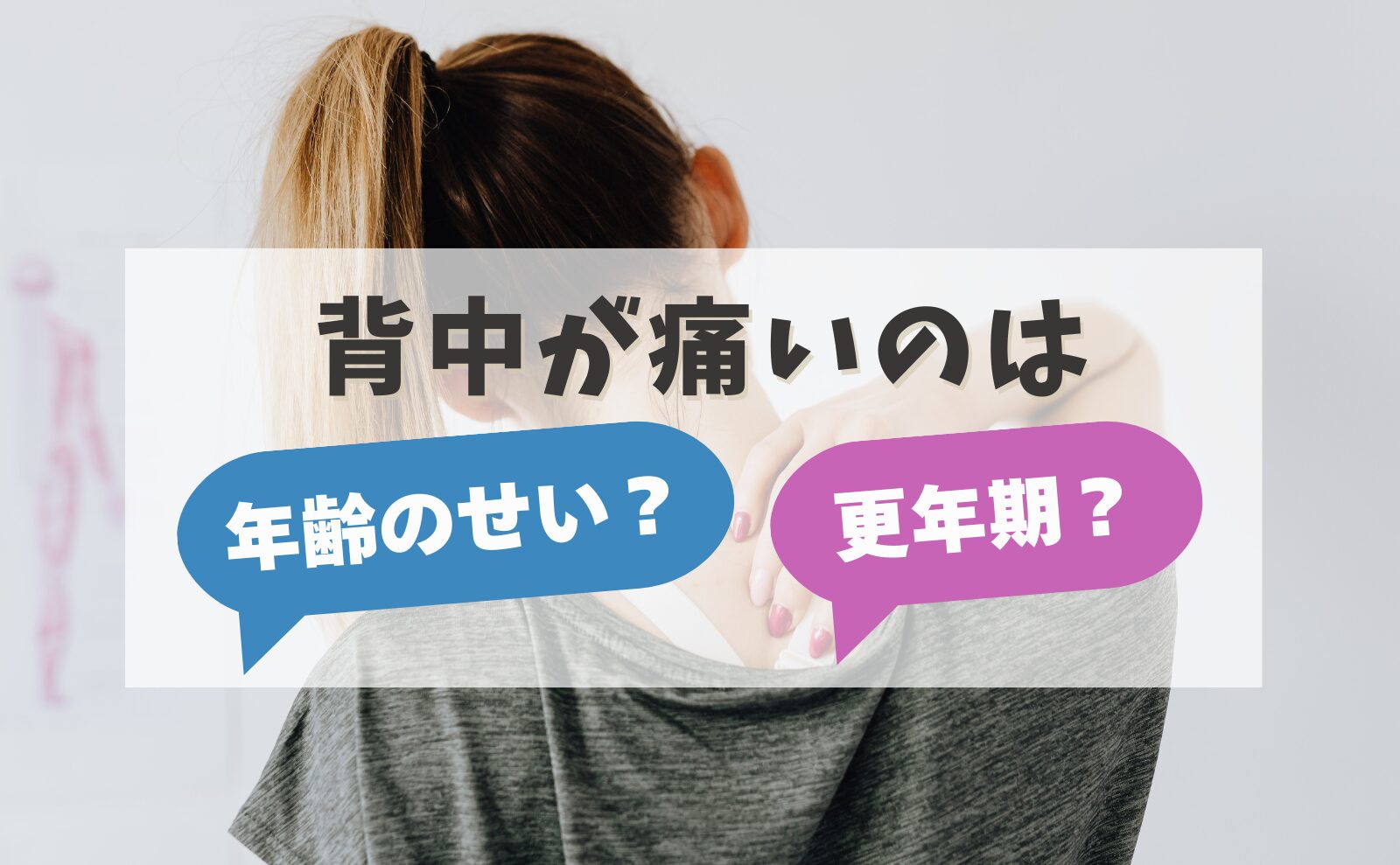 背中が痛いのは、年齢のせい？更年期？
