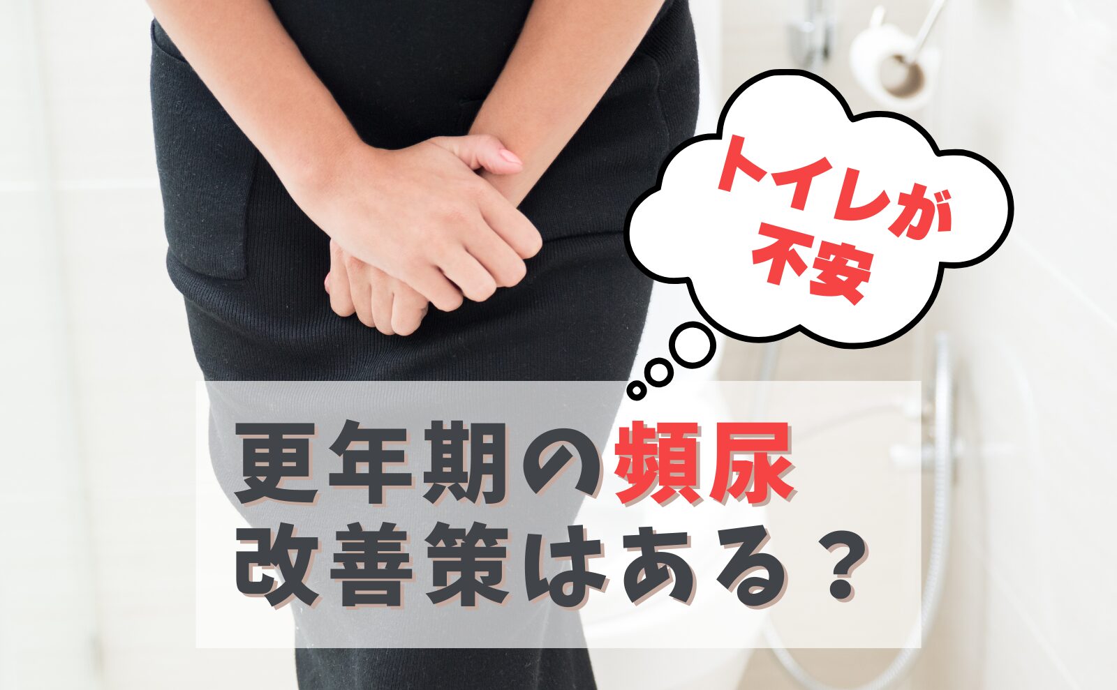 トイレが不安　更年期の頻尿　改善策はある？