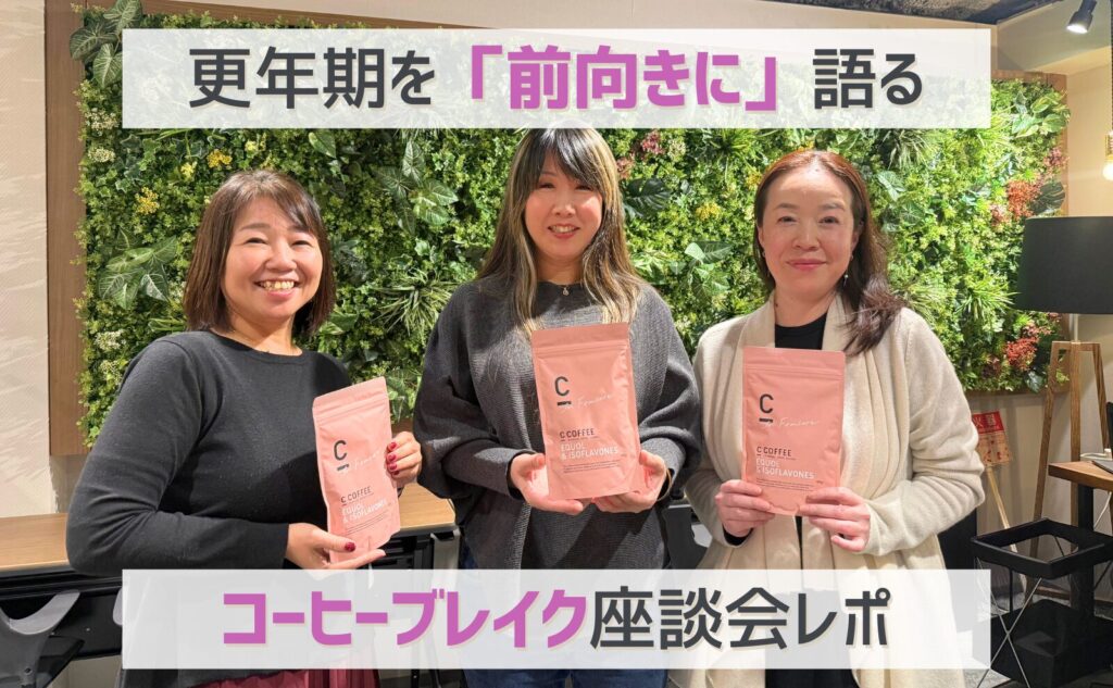 更年期を「前向きに」語る　コーヒーブレイク座談会レポ