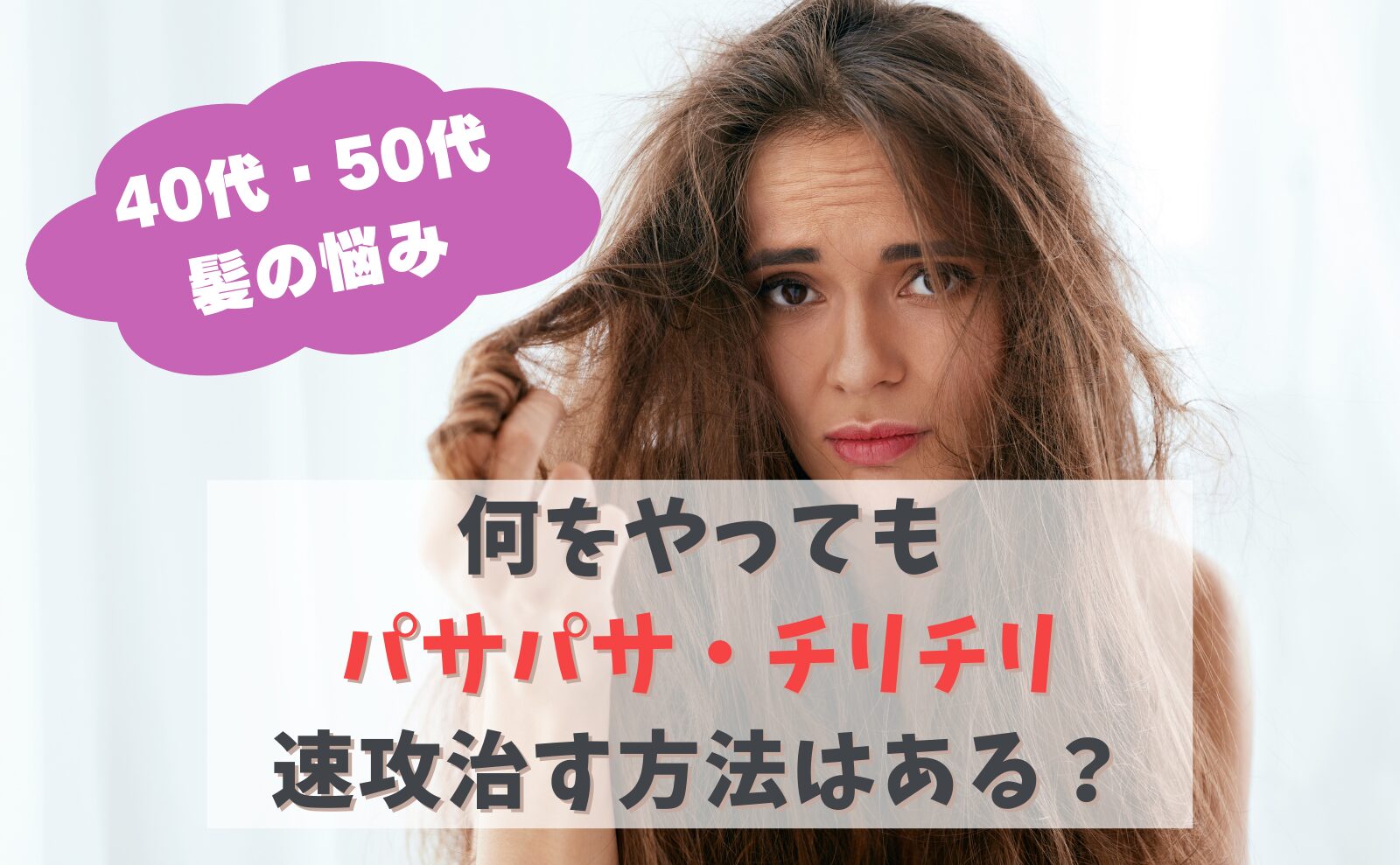 40代50代　何をやってもパサパサ・チリチリ　速攻治す方法はある？