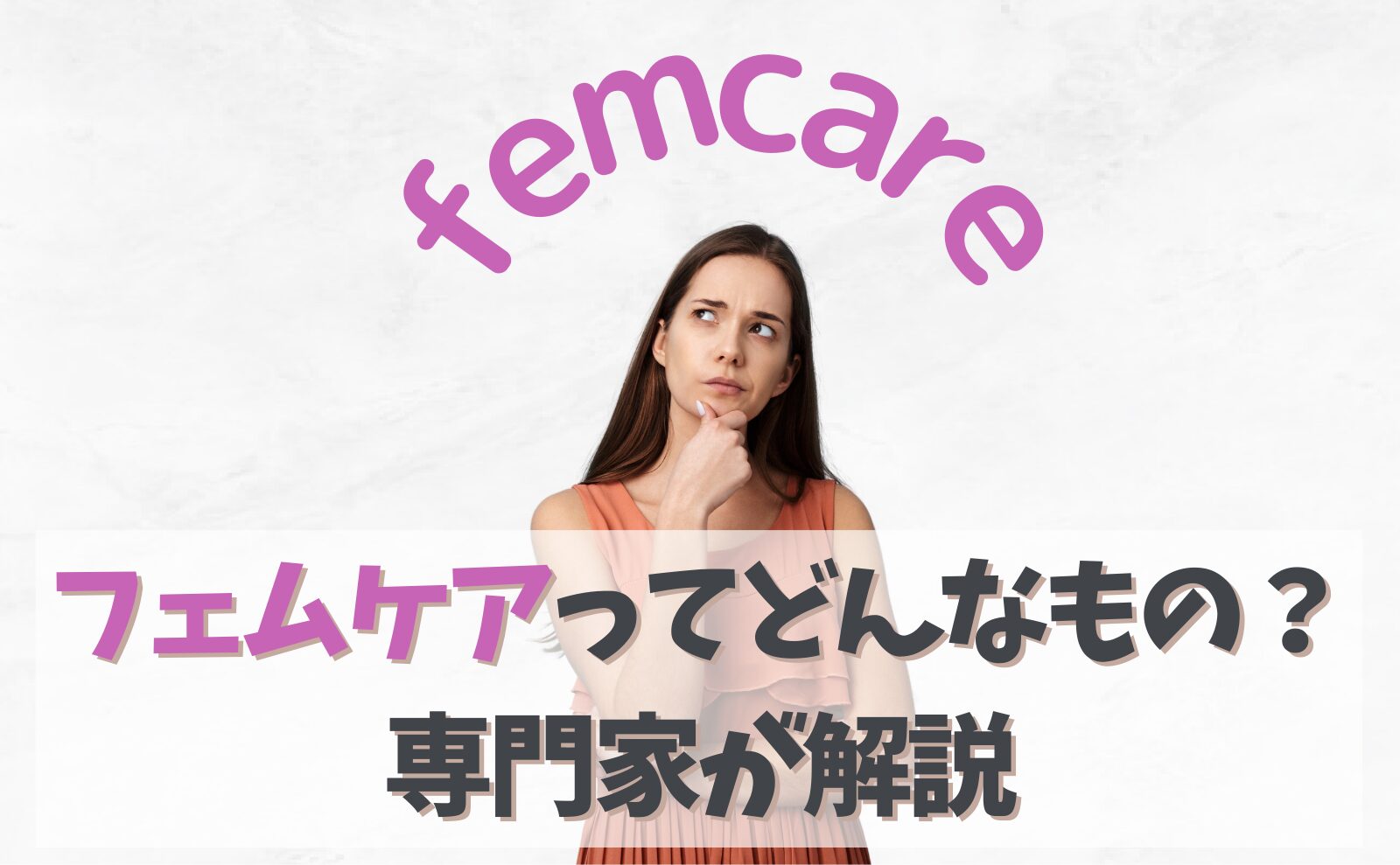 femcare　フェムケアってどんなもの？専門家が解説