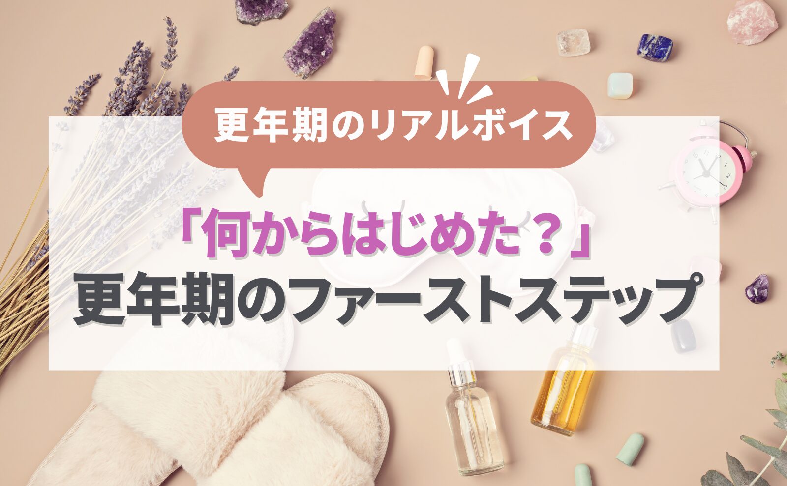 更年期のリアルボイス 「何からはじめた?」更年期ケアのファーストステップ
