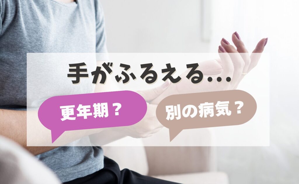 手がふるえる…更年期?別の病気?