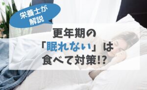 栄養士が解説　更年期の「眠れない」は食べて対策!?