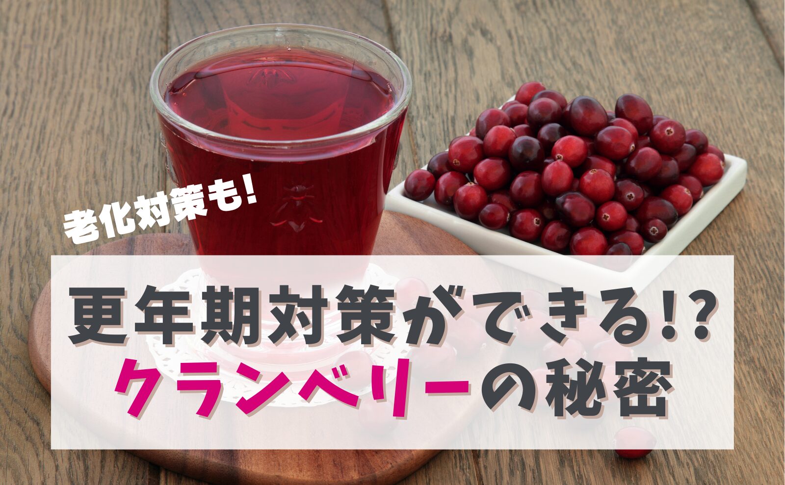 更年期対策ができる!?クランベリーの秘密　老化対策も！