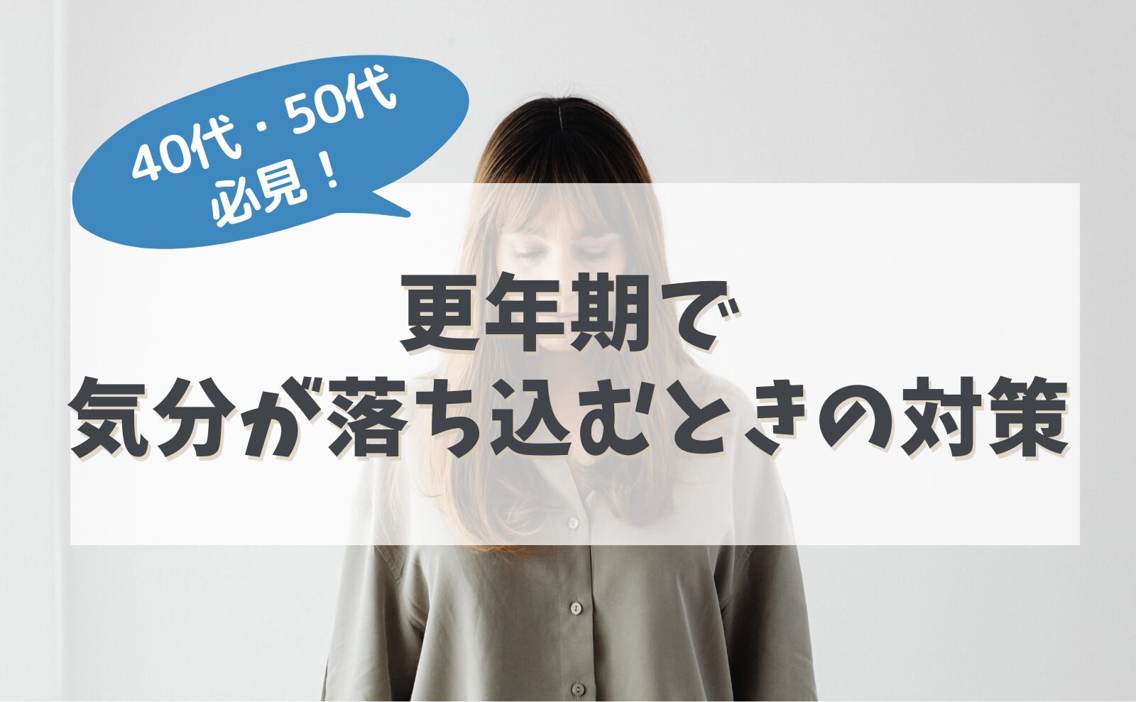 40代・50代必見!更年期で気分が落ち込むときの対策