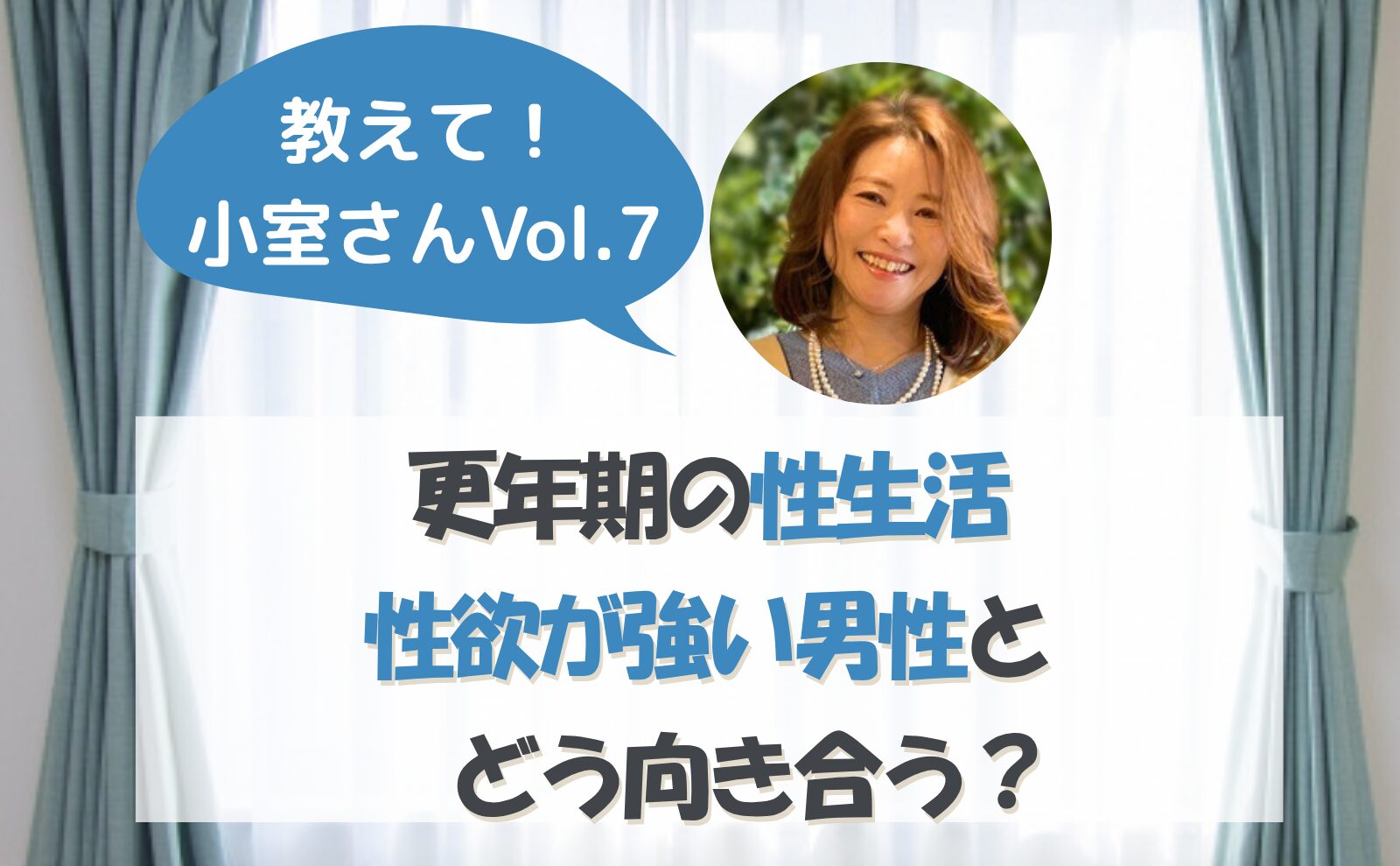 教えて小室さんvol.7　更年期の性生活　性欲が強い男性とどう向き合う？