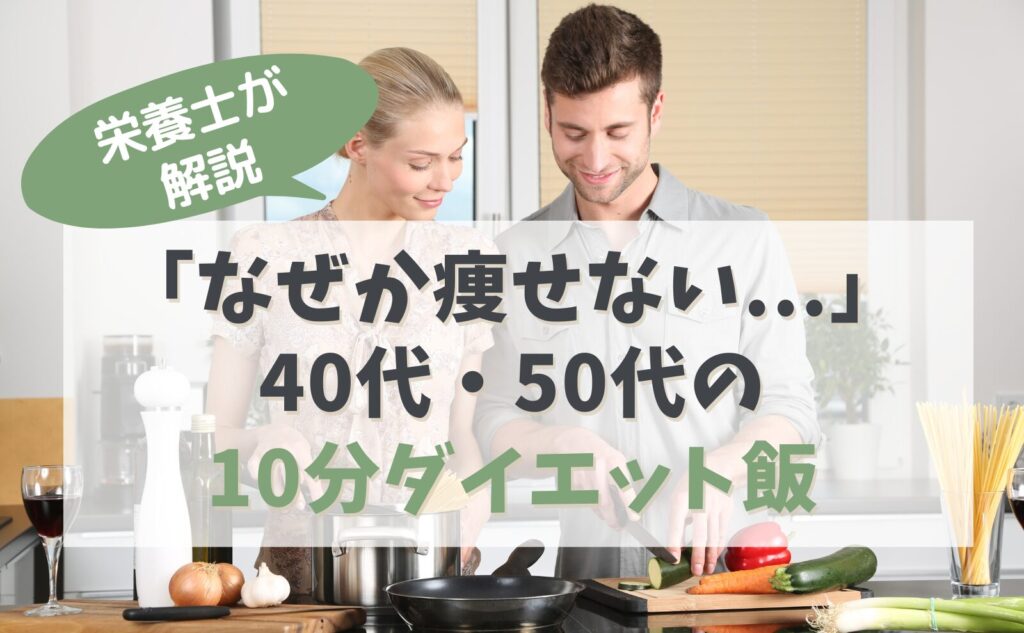栄養士が解説　「なぜか痩せない...」40代・50代の10分ダイエット飯