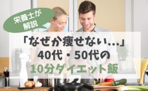栄養士が解説　「なぜか痩せない...」40代・50代の10分ダイエット飯
