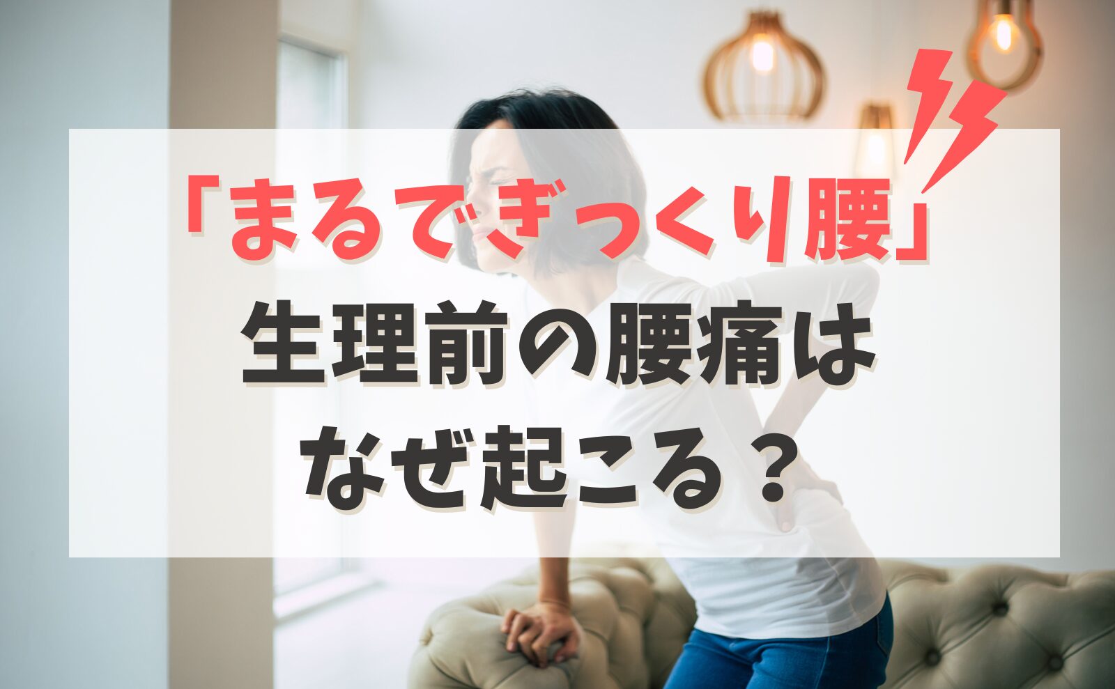 「まるでぎっくり腰」生理前の腰痛はなぜ起こる?