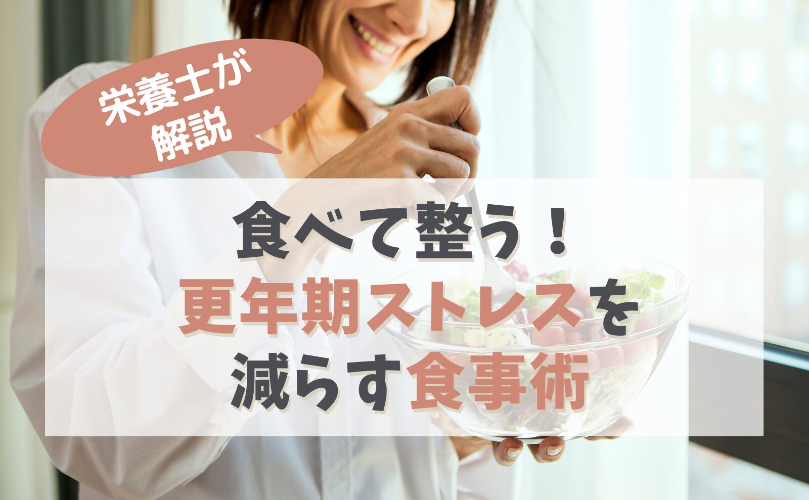 栄養士が解説 食べて整う!更年期ストレスを減らす食事術