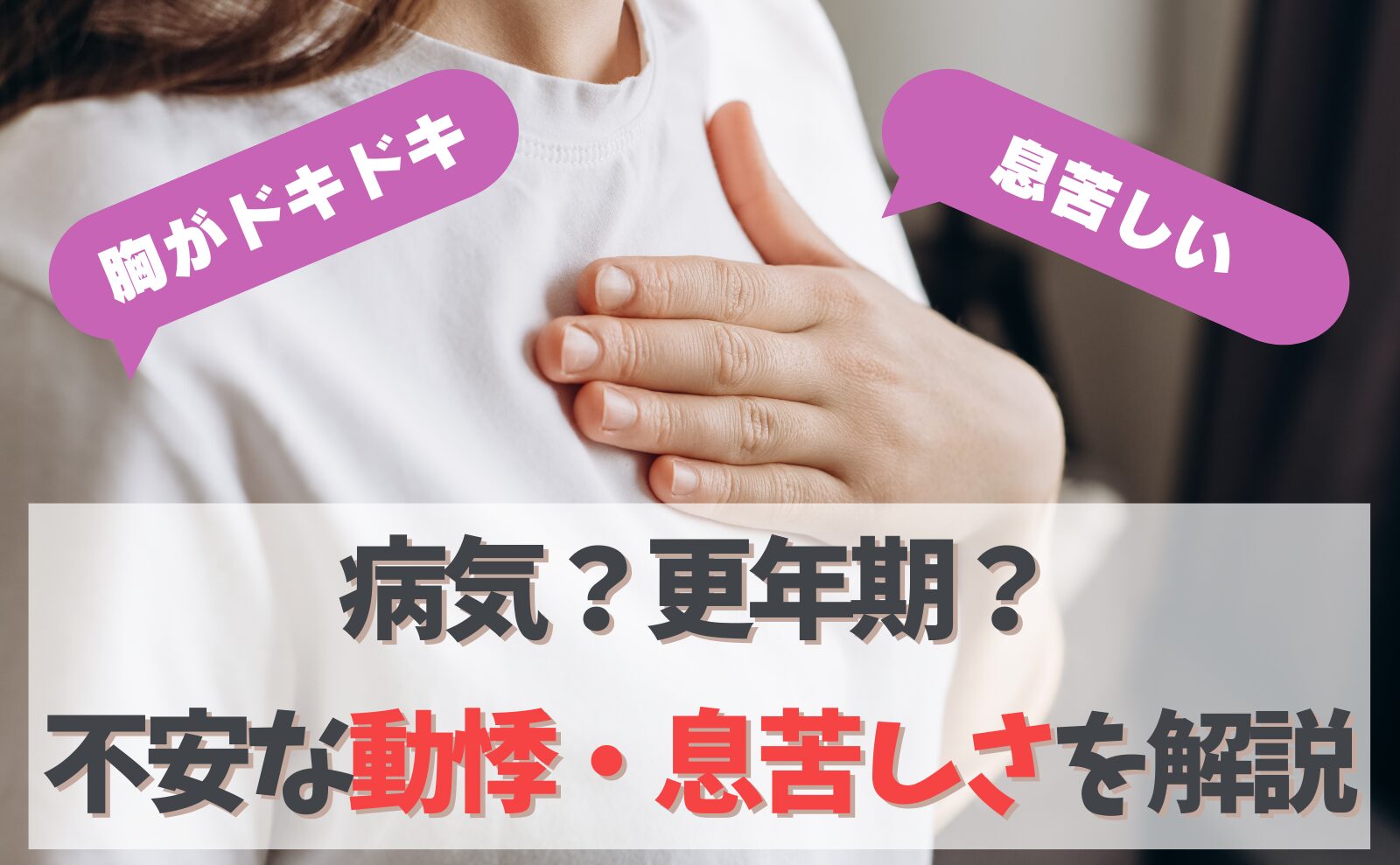 胸がドキドキ　息苦しい　病気？更年期？不安な動悸・息苦しさを解説