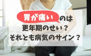 「胃が痛い」のは更年期のせい？それとも病気のサイン？