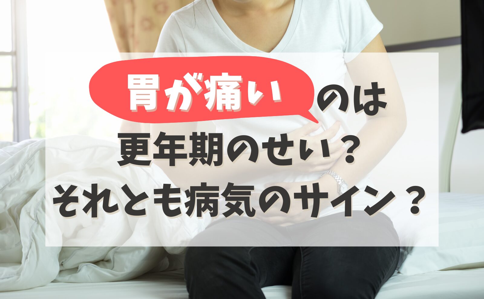 「胃が痛い」のは更年期のせい？それとも病気のサイン？