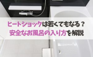 ヒートショックは若くてもなる？安全なお風呂の入り方を解説