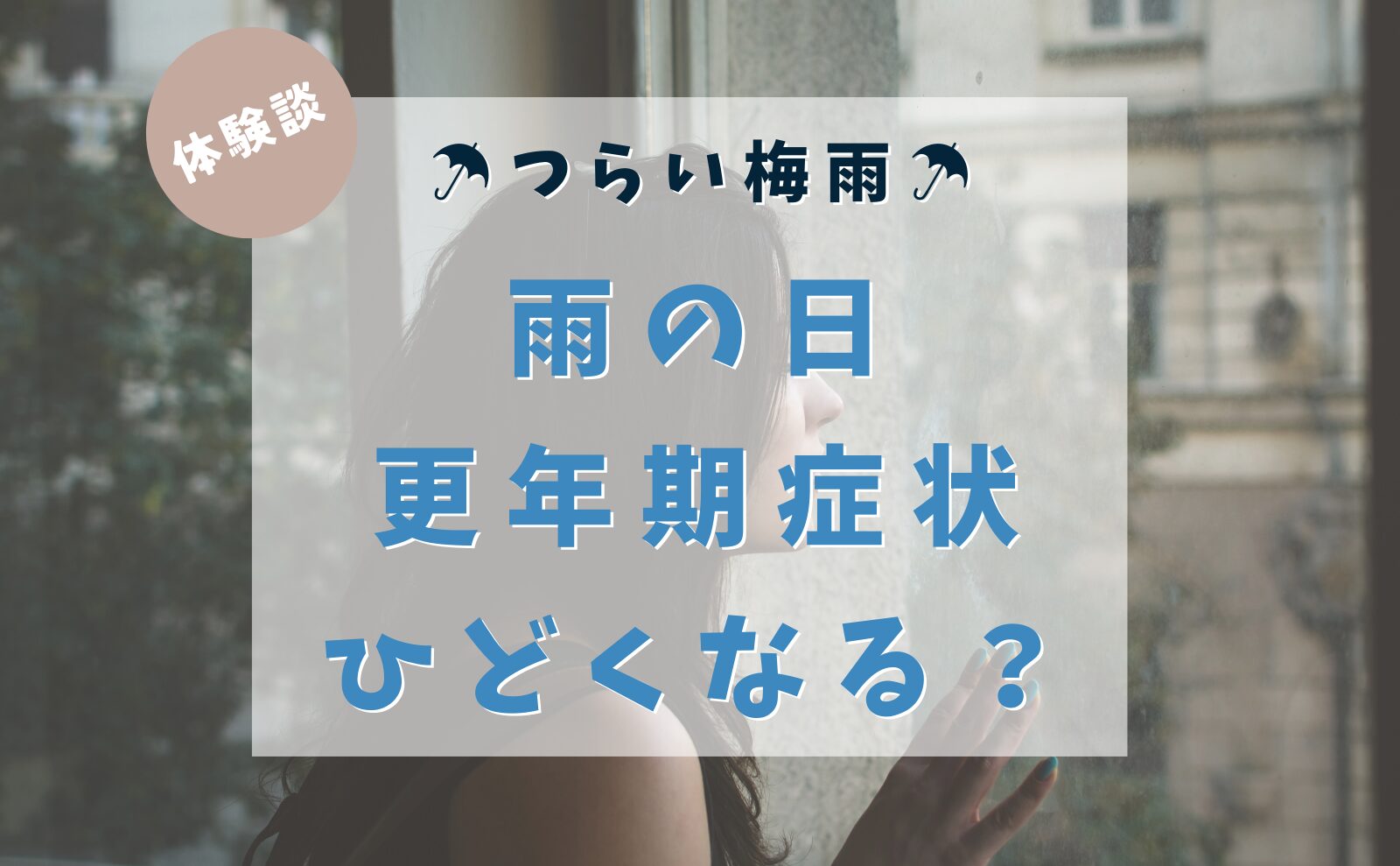 体験談　つらい梅雨　雨の日　更年期症状ひどくなる？