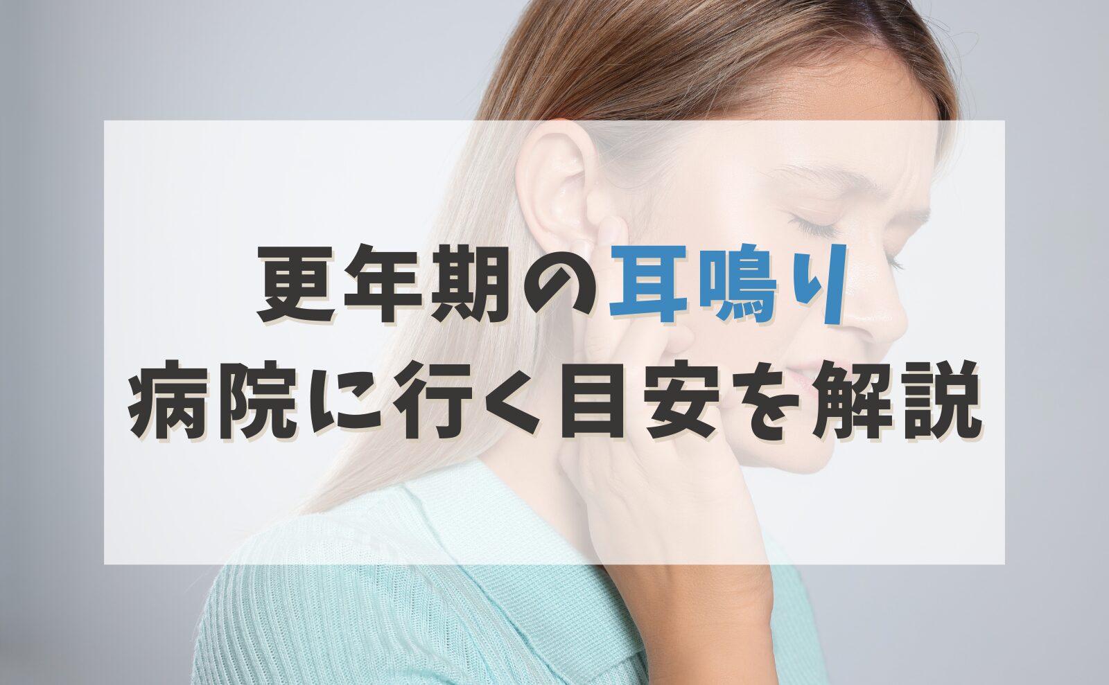 更年期の耳鳴り 病院に行く目安を解説