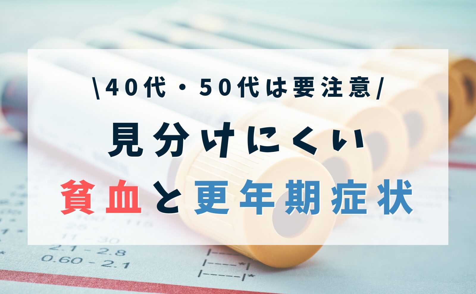 40代・50代の要注意！見分けにくい貧血と更年期症状