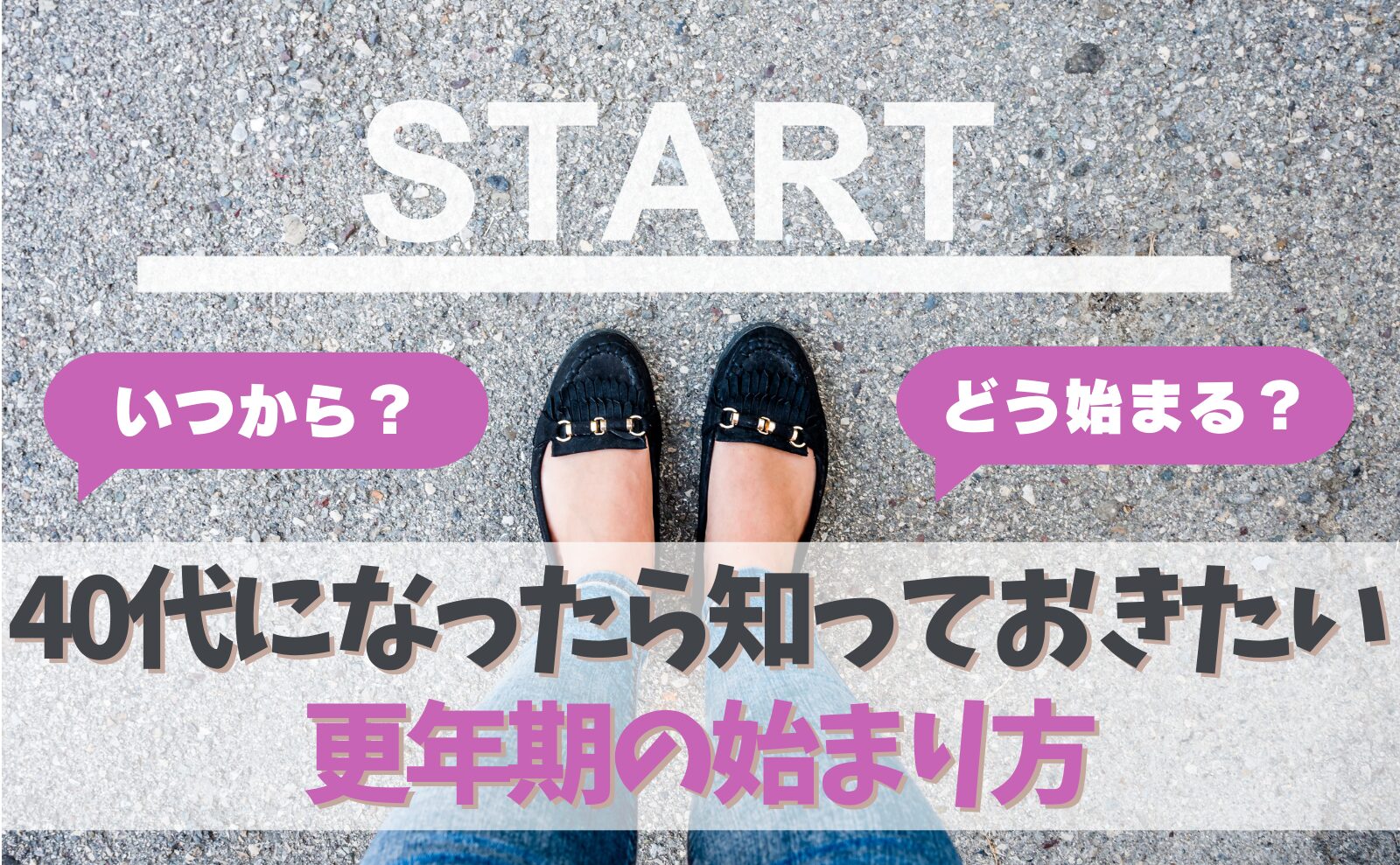 いつから？どう始まる？40代になったら知っておきたい更年期の始まり方