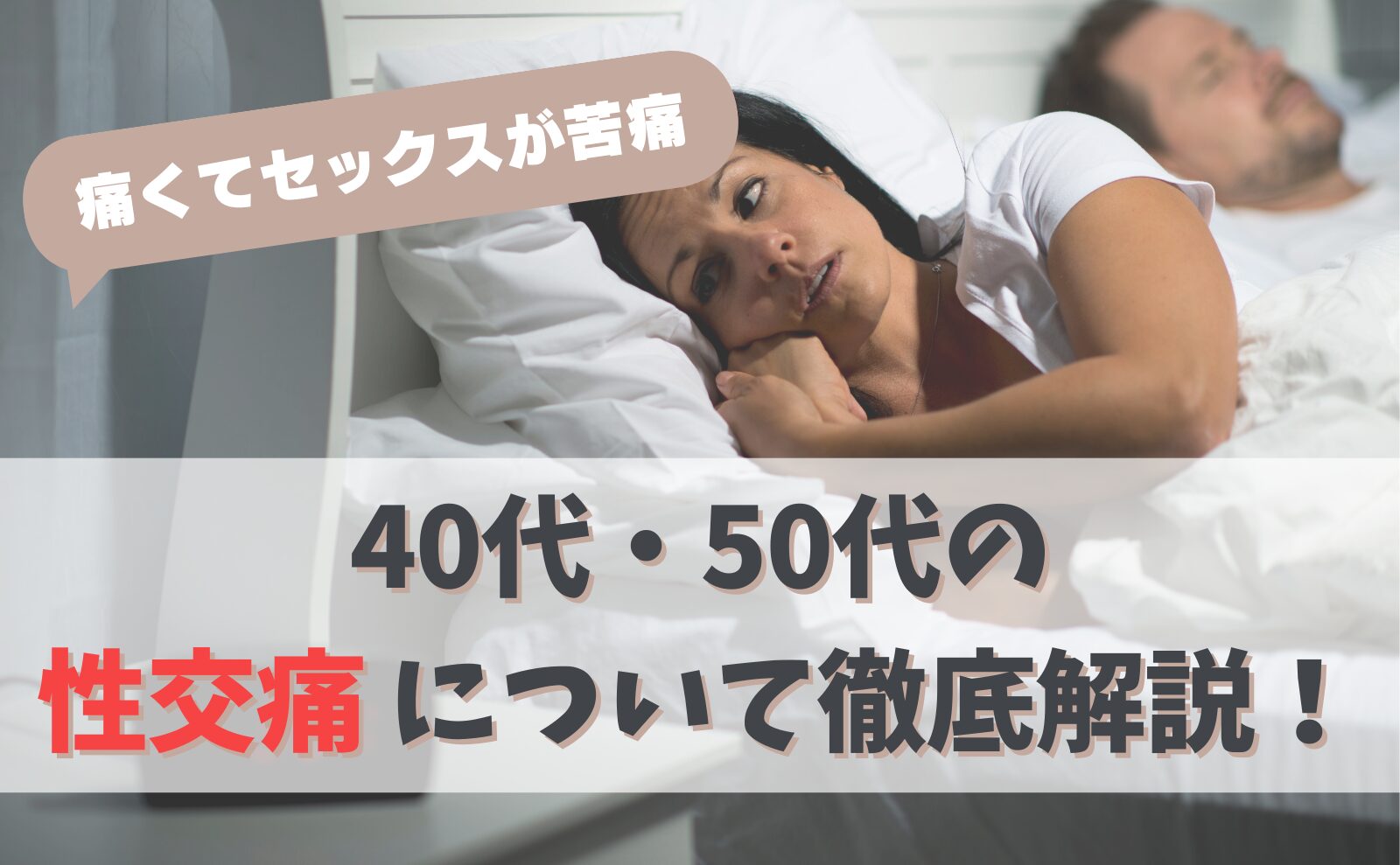 「痛くてセックスが苦痛」40代・50代の性交痛について徹底解説！