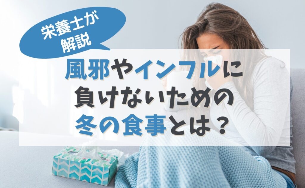 栄養士が解説　風邪やインフルに負けないための冬の食事とは？