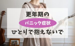 更年期の「パニック症状」ひとりで抱えないで
