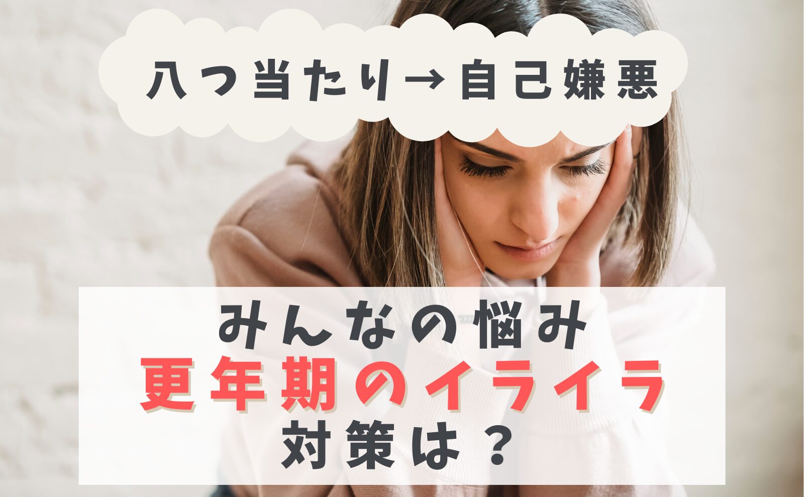 八つ当たり→自己嫌悪　みんなの悩み　更年期のイライラ　対策は？