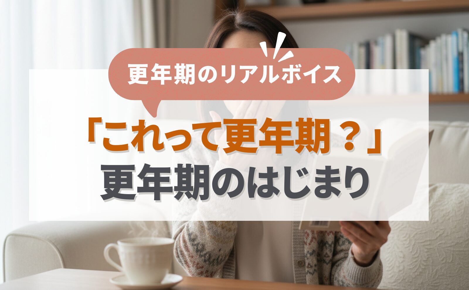 更年期のリアルボイス 「これって更年期?」更年期のはじまり