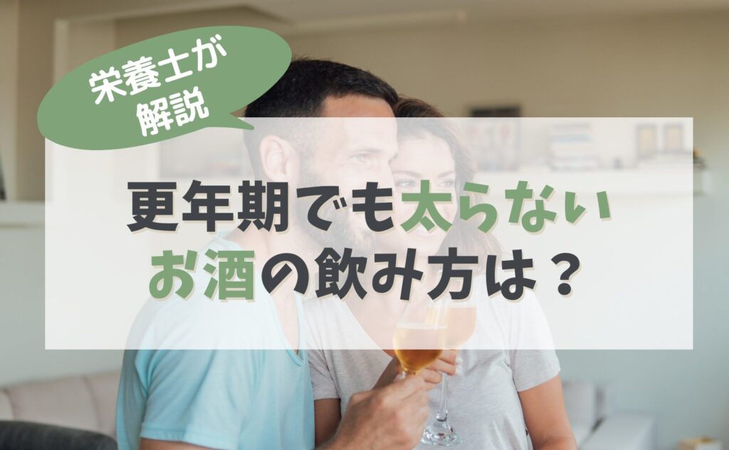 栄養士が解説　更年期でも太らないお酒の飲み方は？