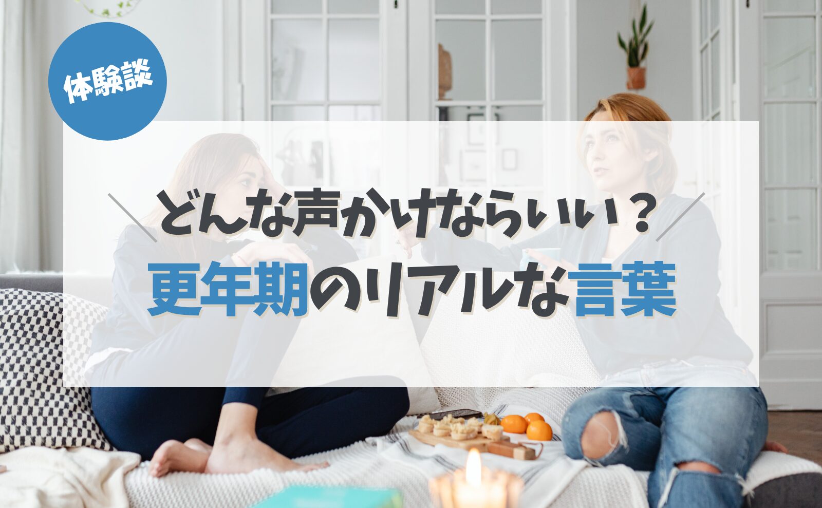 体験談 どんな声掛けならいい?更年期のリアルな言葉