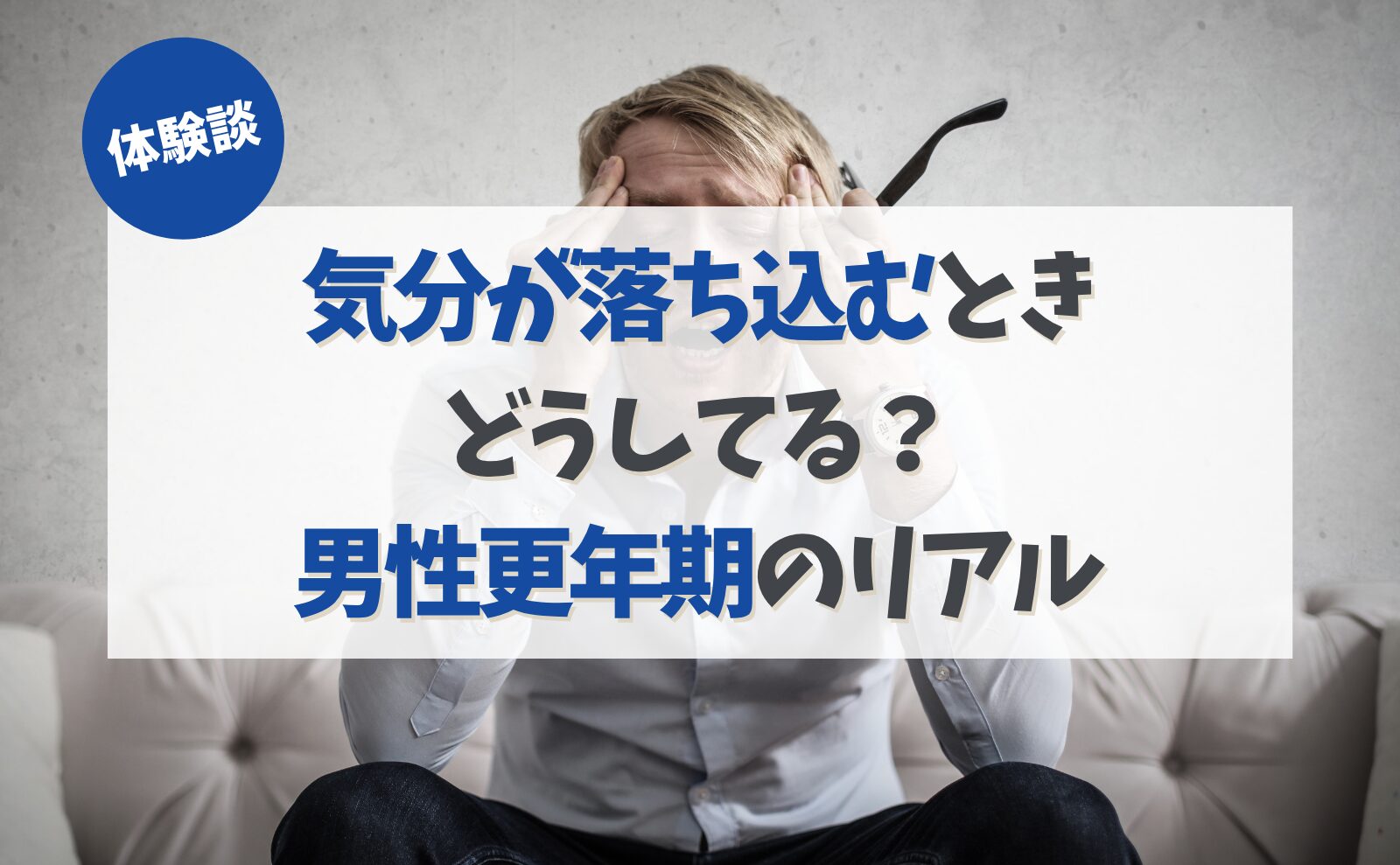 【体験談】気分が落ち込むとき、どうしてる?男性更年期のリアル