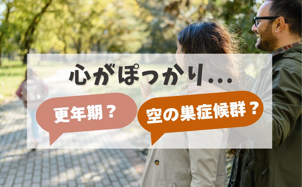 心がぽっかり…更年期?それとも空の巣症候群?