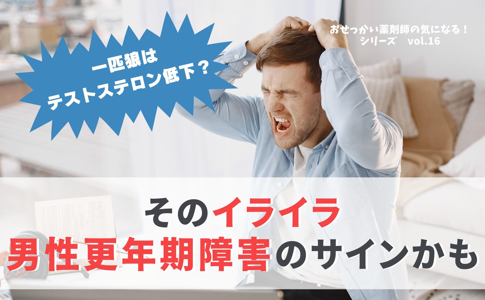 一匹狼はテストステロン低下!?イライラ男性更年期障害のサインかも