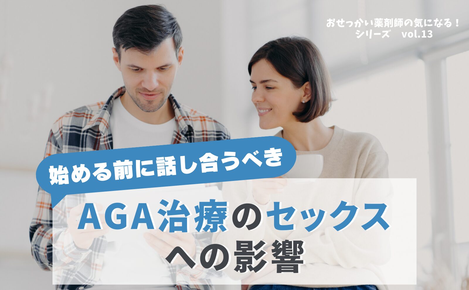 始める前に話し合うべき　AGA治療のセックスへの影響