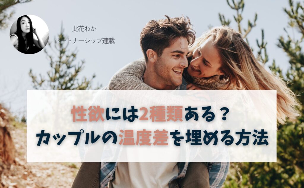 性欲には2種類ある？カップルの温度差を埋める方法