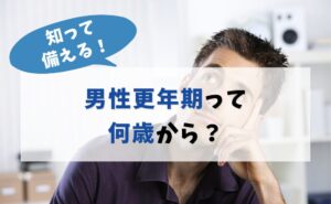 男性更年期って何歳から？