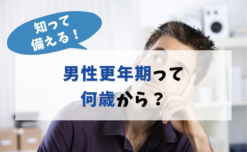 男性更年期って何歳から？