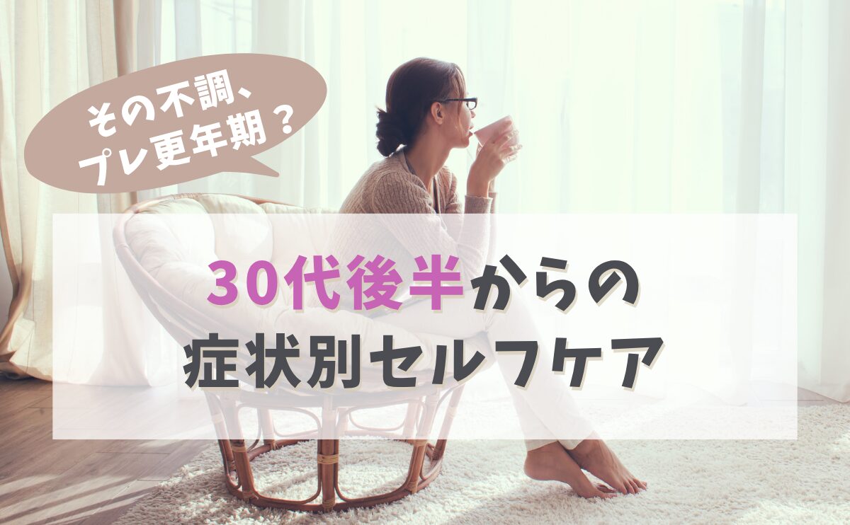 その不調、プレ更年期?30代後半からの症状別セルフケア
