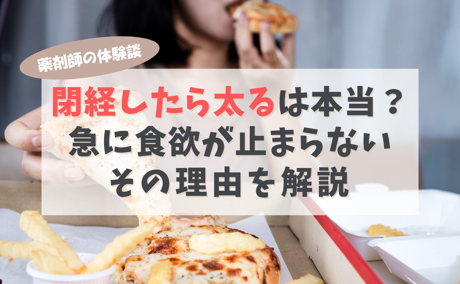 薬剤師の体験談 閉経したら太るは本当?急に食欲が止まらないその理由を解説