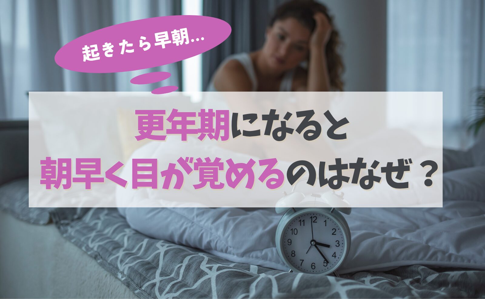 起きたら早朝4時……更年期になると朝早く目が覚めるのはなぜ?