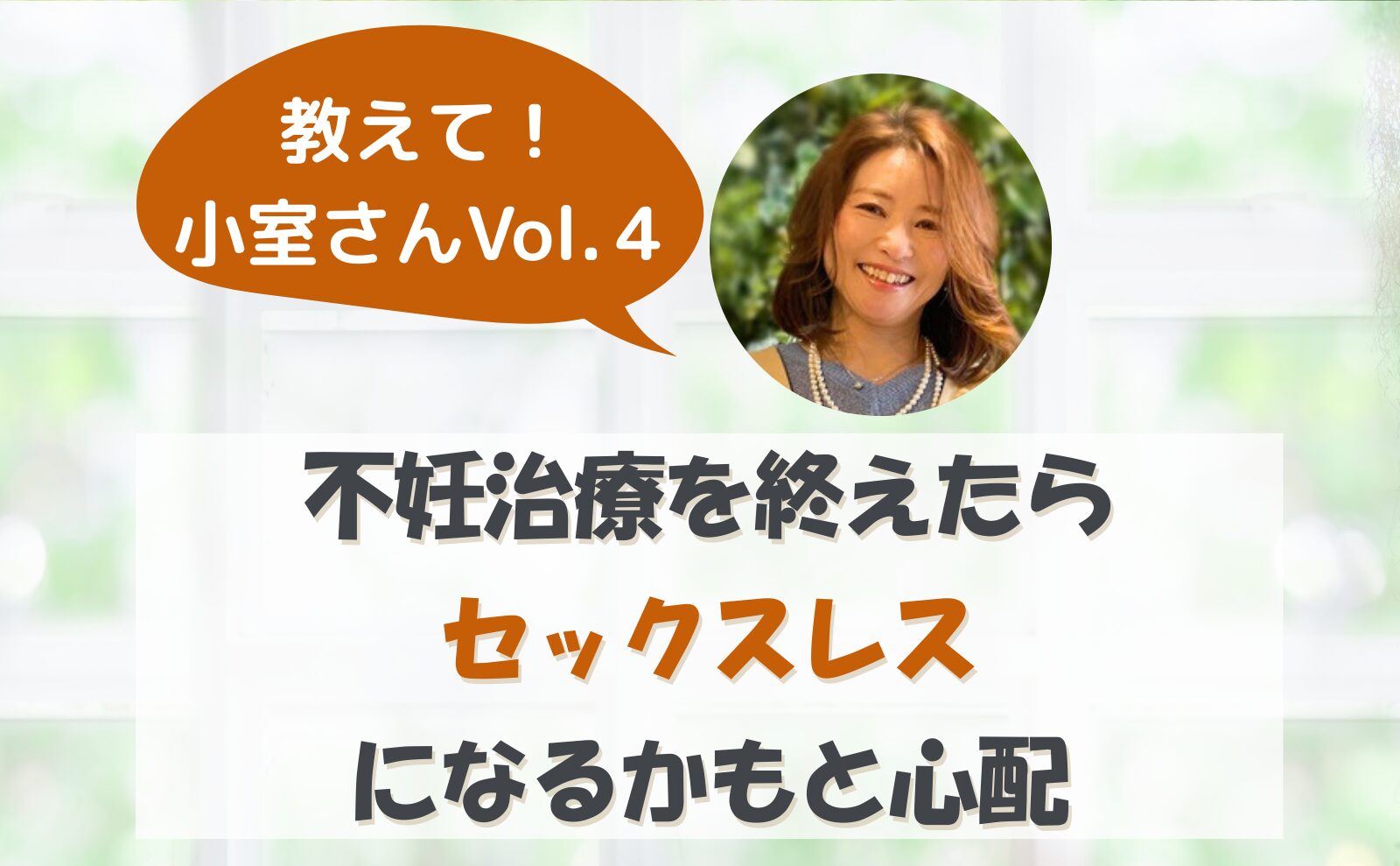 教えて小室さんvol.4 不妊治療を終えたらセックスレスになるかもと心配