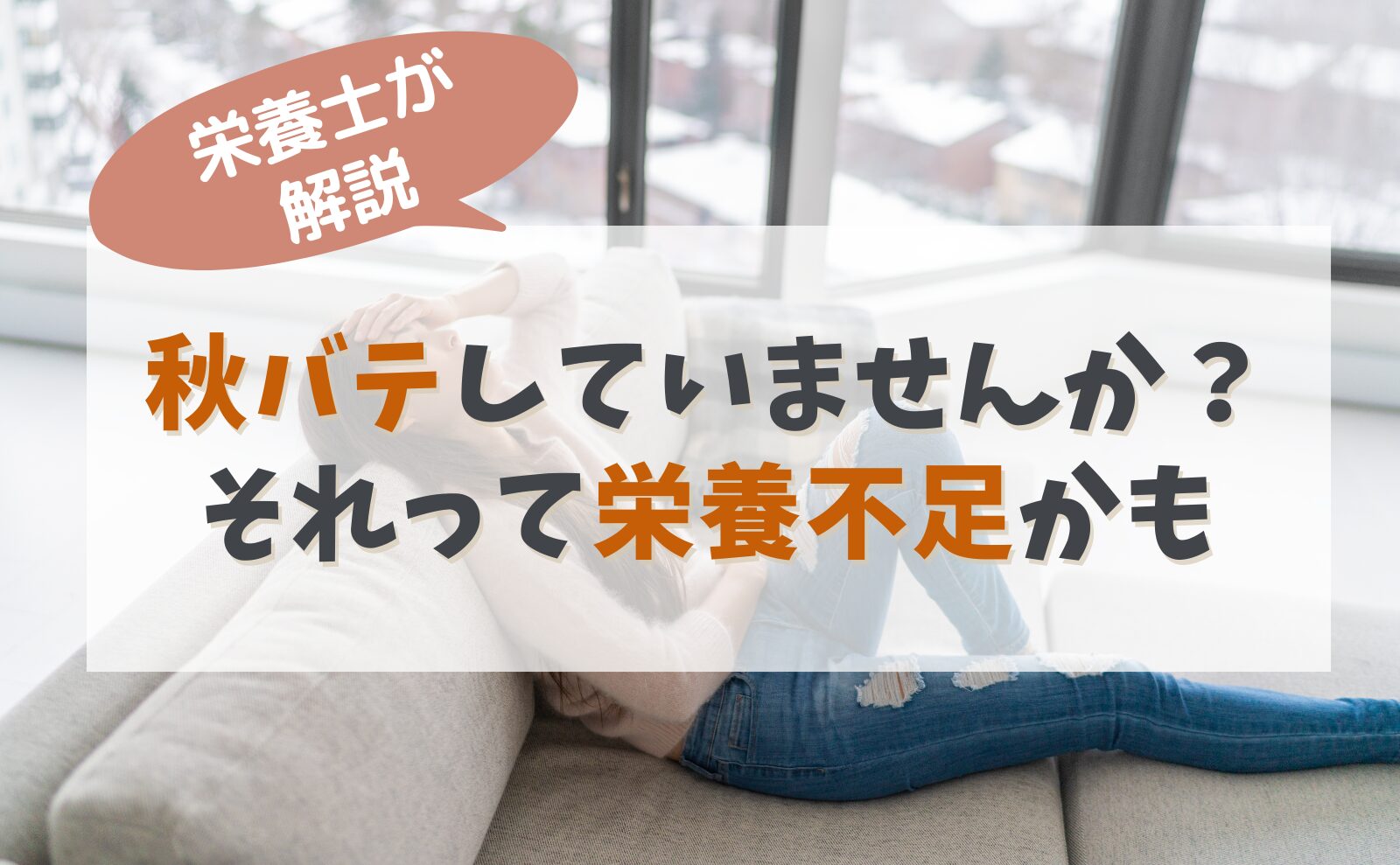 栄養士が解説　秋バテしていませんか？それって栄養不足かも