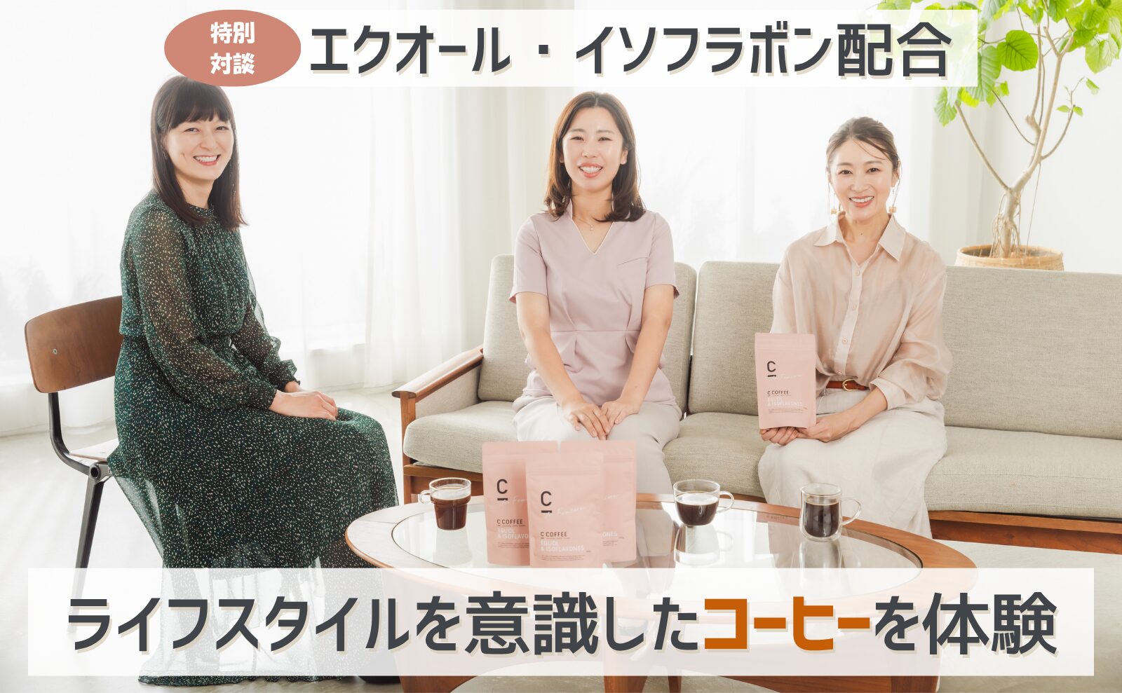 エクオール・イソフラボン配合 ライフスタイルを意識したコーヒーを体験