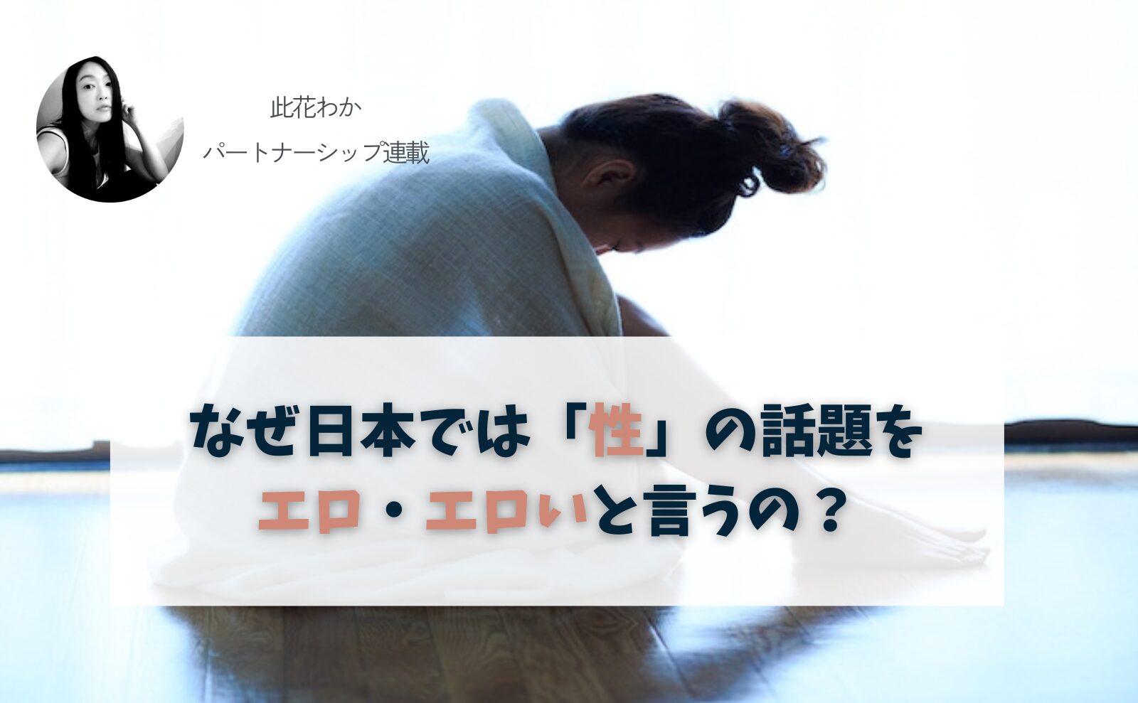 なぜ日本では「性」の話題をエロ・エロいと言うの？