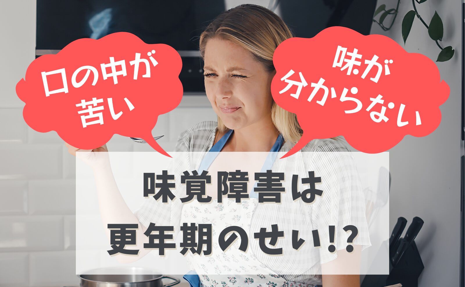 「口の中が苦い」「味が分からない」味覚障害は更年期のせい⁉