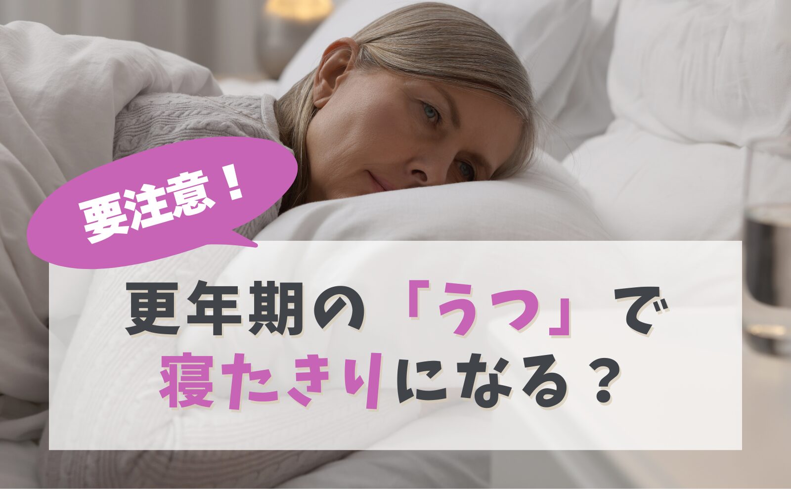 要注意!更年期の「うつ」で寝たきりになる?